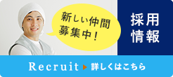 求人情報はこちら